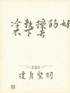 冷教授的好大坐不下去