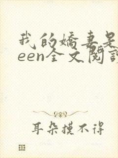 我的娇妻是queen全文阅读