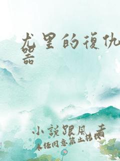 尤里的复仇修改器