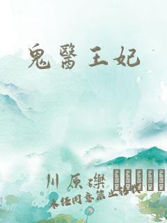 鬼医王妃