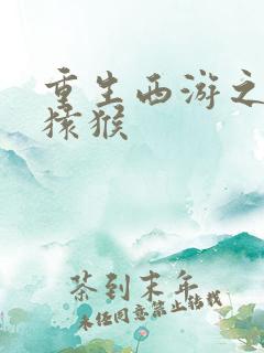 重生西游之通臂猿猴