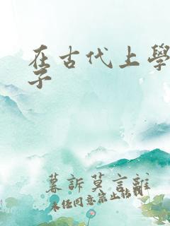 在古代上学的日子