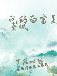 我的白富美老板秦城