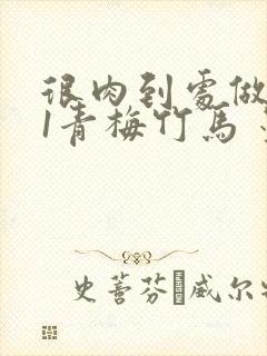 很肉到处做1V1青梅竹马 墨筱笑