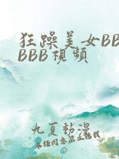 狂躁美女BBBBBB视频