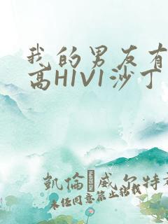 我的男友有性瘾高H1V1沙丁鱼