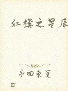 红楼之星辰如玉