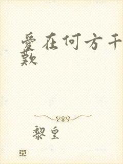 爱在何方千年一叹