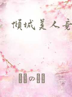 倾城美人竟是王