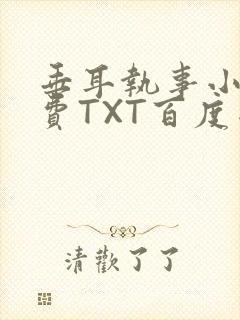 垂耳执事小说免费TXT百度网盘