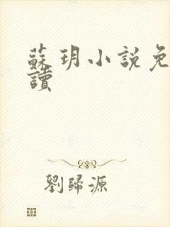 苏玥小说免费阅读