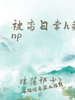 被脔日常h苏苏np
