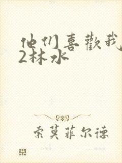 他们喜欢我1V2林水