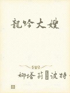 龙吟大嫂