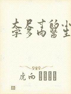 大尺寸的小黄说字多肉医生