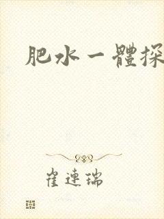 肥水一体探岳体