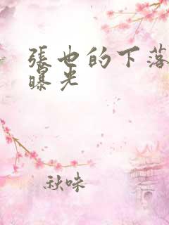 张也的下落终于曝光