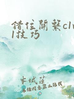 错位关系c1v1技巧