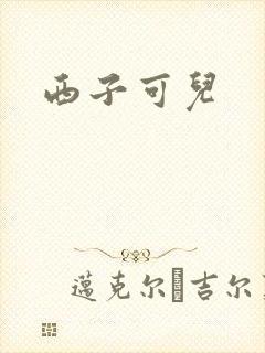 西子可儿