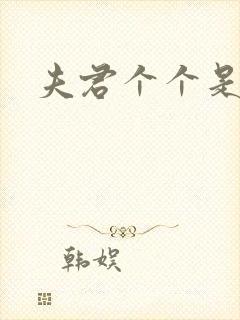 夫君个个是妖怪