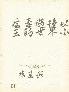 病毒过后以性为主的世界小说