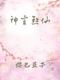神霄煞仙