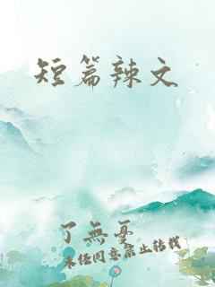 短篇辣文