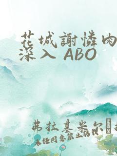 花城谢怜肉车长深入 ABO