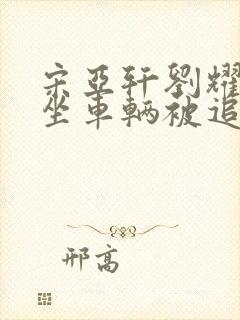 宋亚轩刘耀文乘坐车辆被追尾