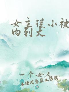 女主从小被用药肉到大