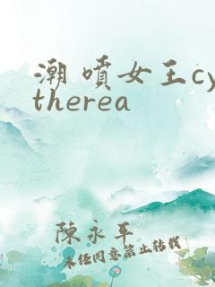 潮 喷女王cytherea