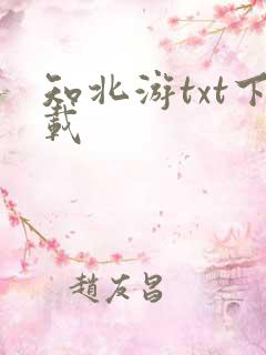 知北游txt下载