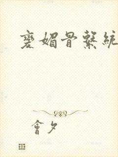 变媚骨系统推荐