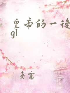 皇帝的一后七妃gl