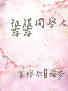 征服同学人妇陈露露