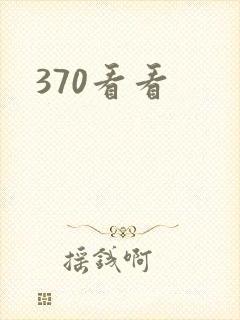 370看看