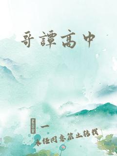 哥谭高中