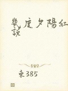 几度夕阳红 小说