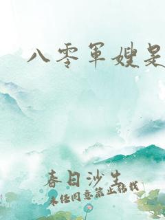 八零军嫂是神医