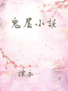 鬼屋小说