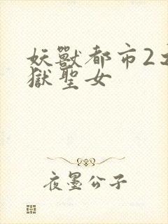 妖兽都市2之地狱圣女