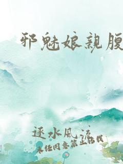 邪魅娘亲腹黑娃