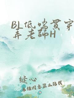 BL低喘贯穿顶弄老师H
