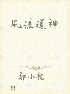 风流道神