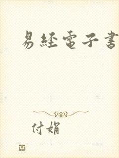 易经电子书下载