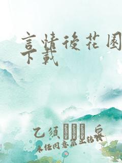 言情后花园免费下载