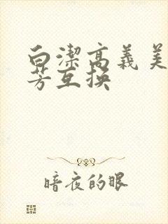 白洁高义美红美芳互换