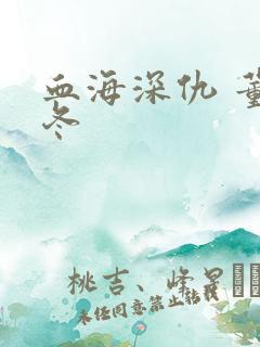 血海深仇 董冬冬