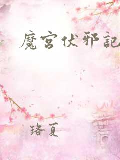 魔宫伏邪记