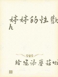 婷婷的性欢日记h